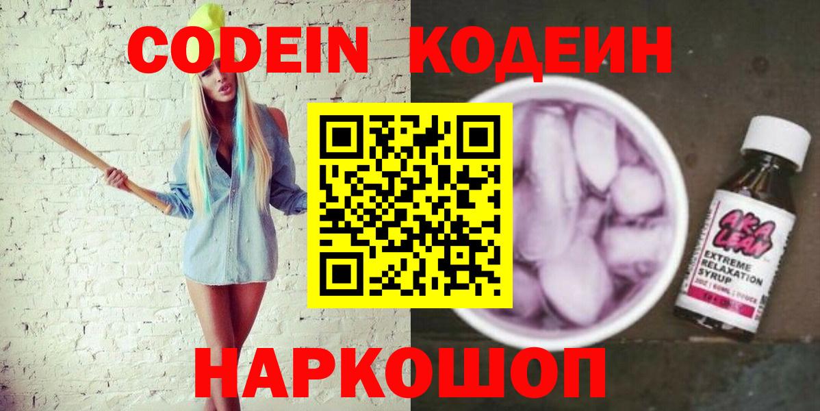 Михайловск  Кодеиновый сироп Lean напиток Lean (лин)  Кодеин напиток Lean (лин)  Вход с VPN 