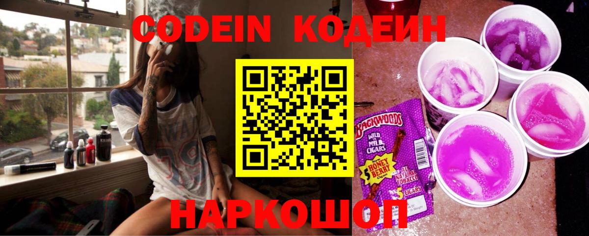 Codein напиток Lean (лин) Михайловск